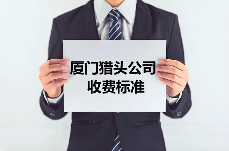 厦门猎头招聘网站排名,厦门十大猎头公司