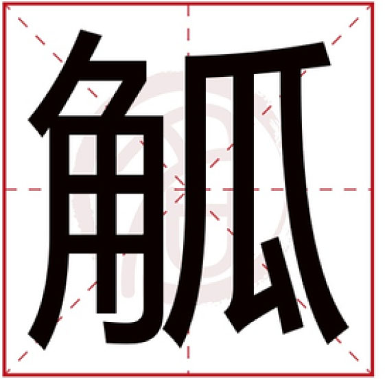 觞觥觚斛怎么读视频,觞觥觚斛连起来怎么读