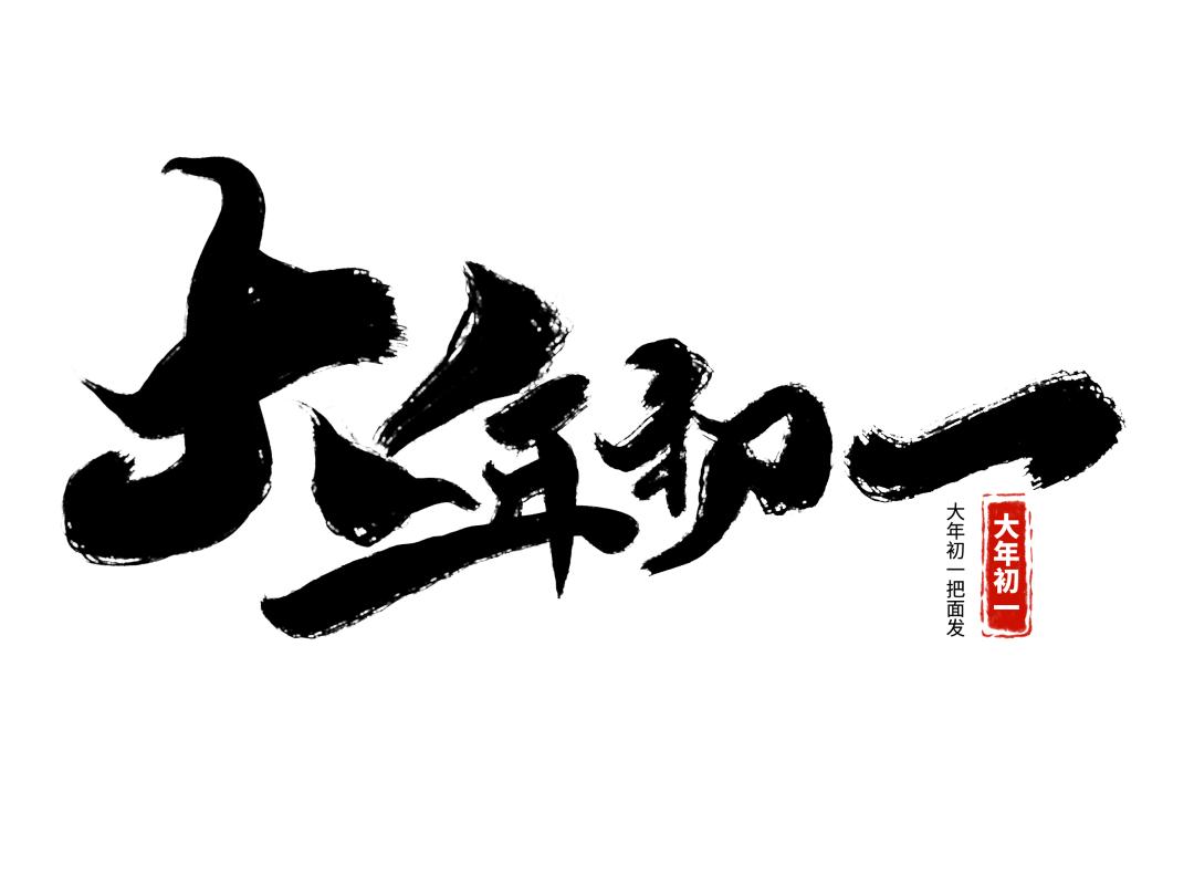 一元复始始终如一,一元复始推陈出新