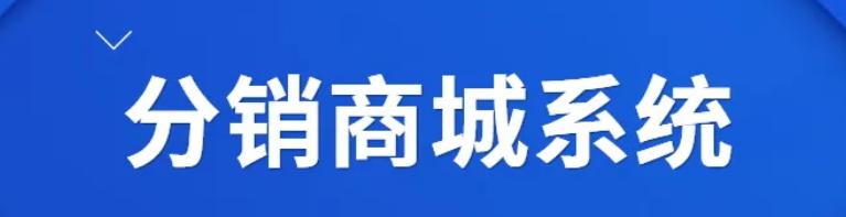 小程序商城分销如何设置分销规则,了解分销商城系统