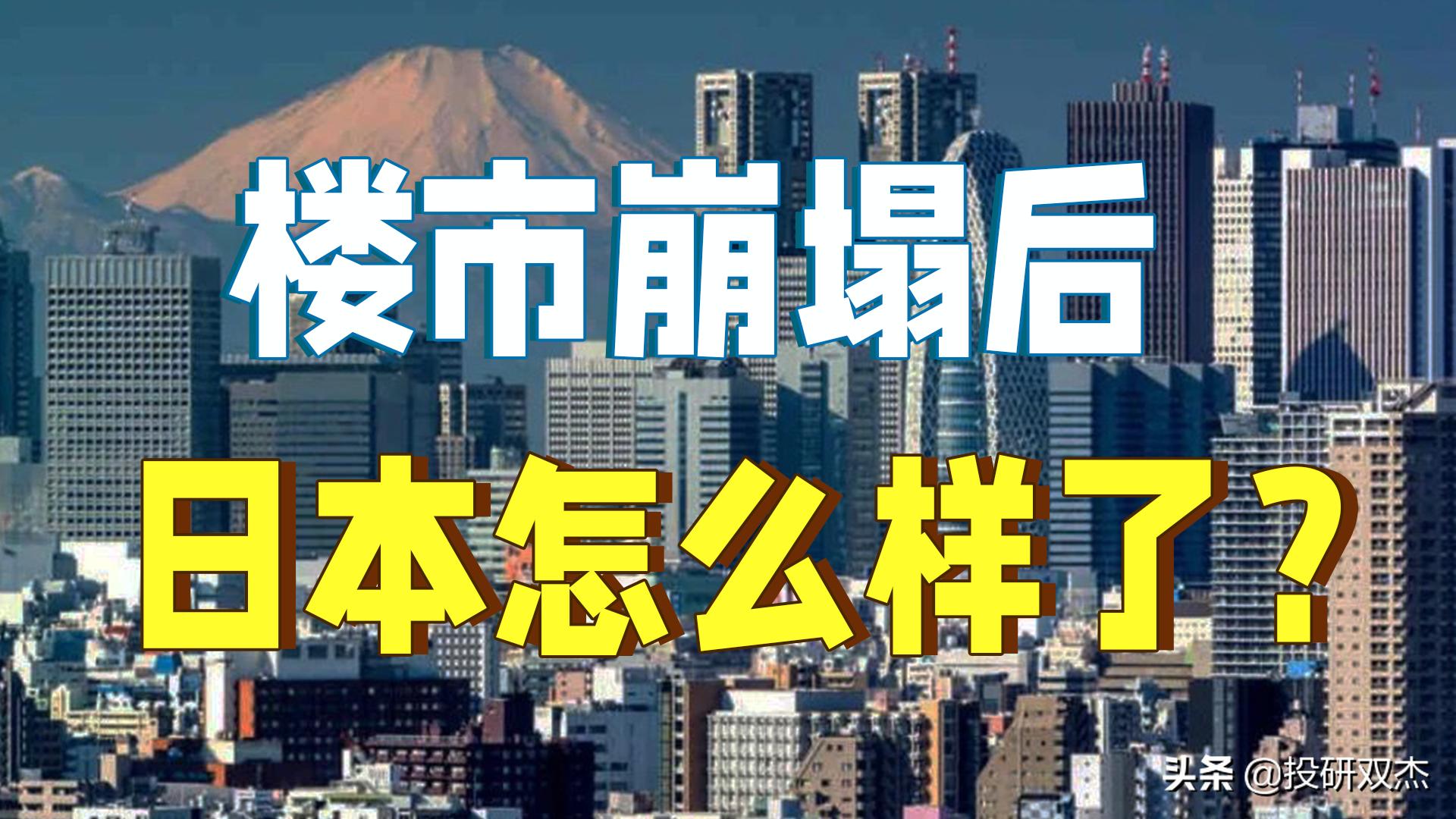 楼价暴跌70%、数万人走投无路，房地产如何成为日本噩梦？