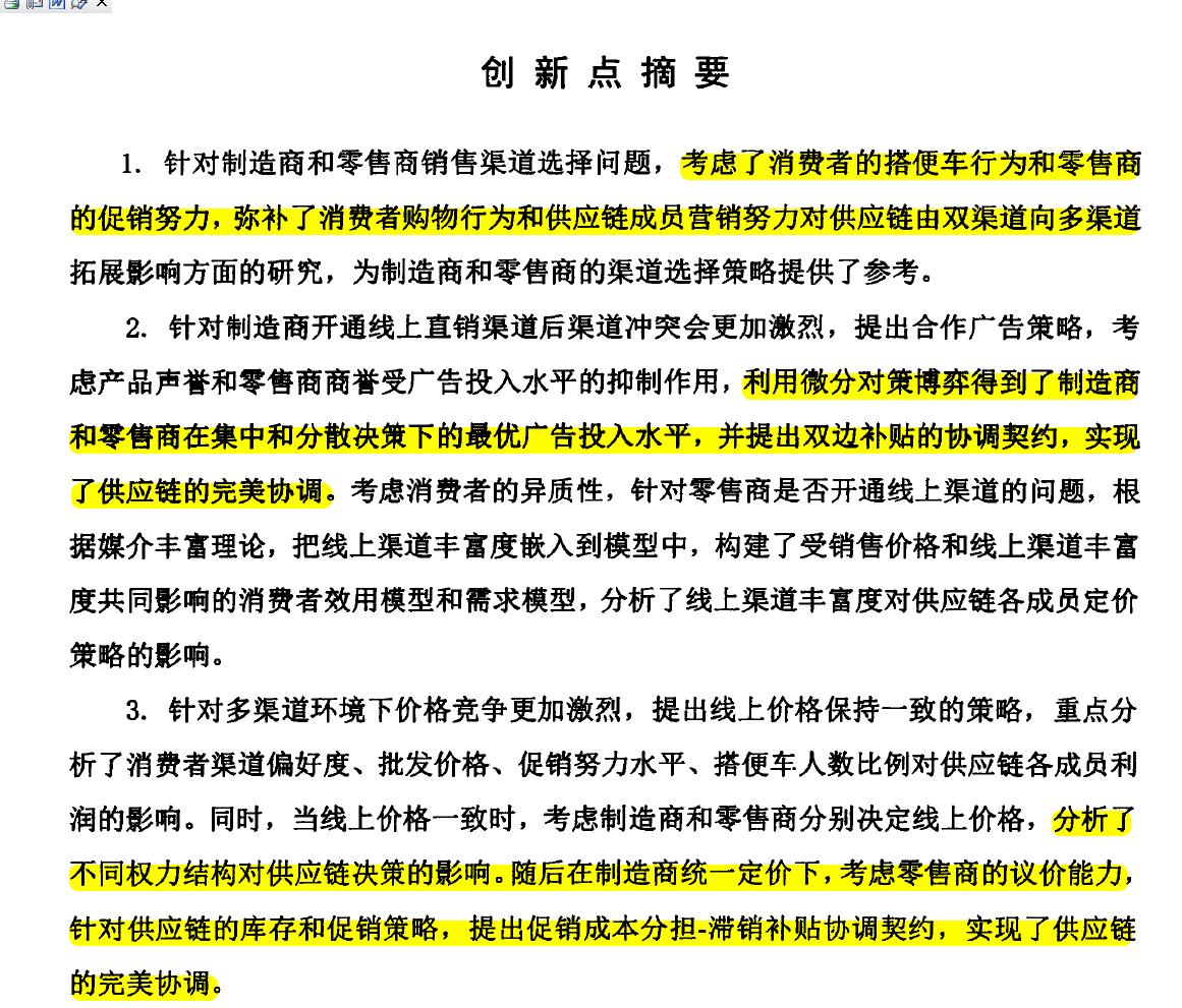 74知识打卡：读博士论文《多渠道供应链定价及协调》创新和摘要