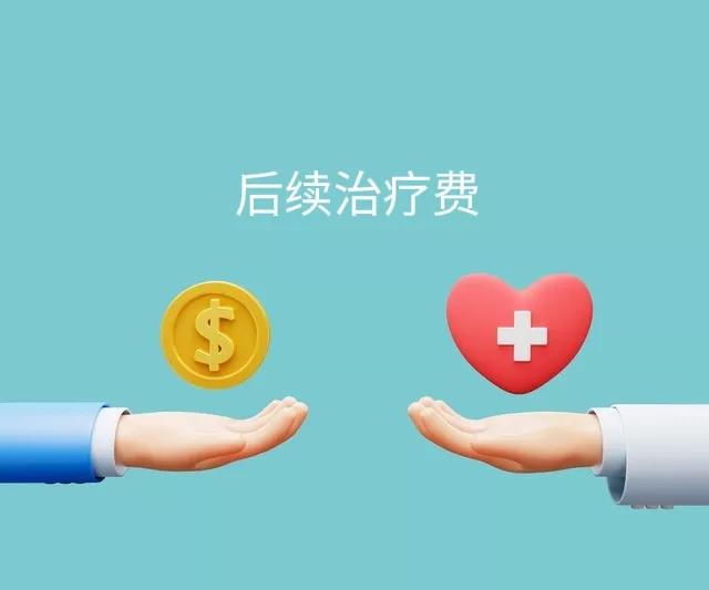 多次起诉后续治疗费，应对存在后续治疗的必要性及费用申请鉴定