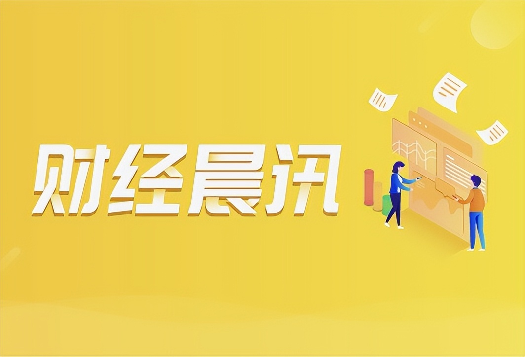 「财经晨讯」2022年8月9日星期二