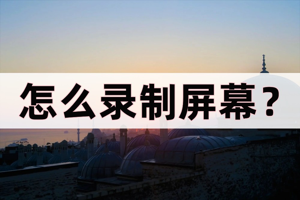 濡備綍褰曞埗灞忓箷瑙嗛涓嶅綍澹伴煶,鎬庢牱褰曞埗灞忓箷鏁欑▼