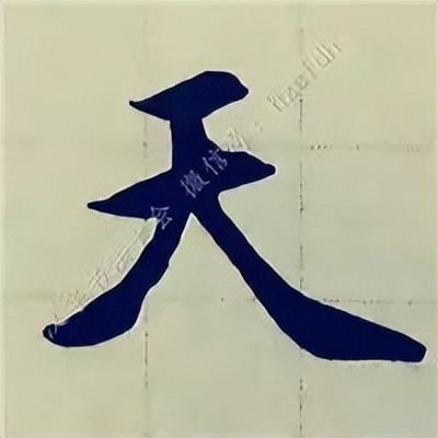 学赵孟頫楷书千字文后学什么,赵孟頫行书基本笔画入门视频