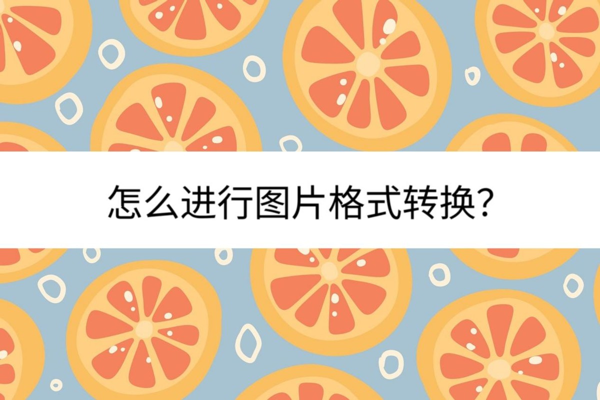 png图片格式转换jpg免费软件,如何进行图片格式转换pdf