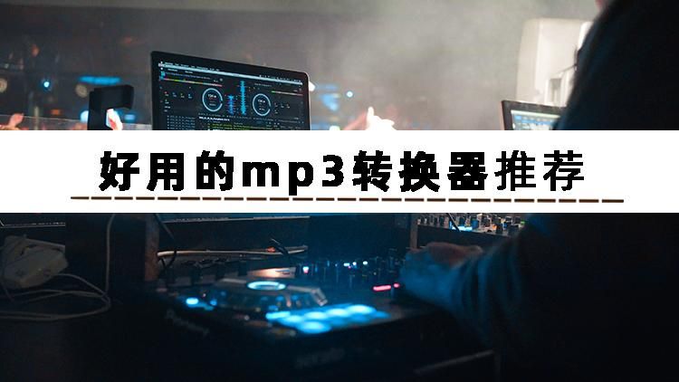 如何将录音转换成mp3音频格式,手机录的音频怎么转换mp3格式