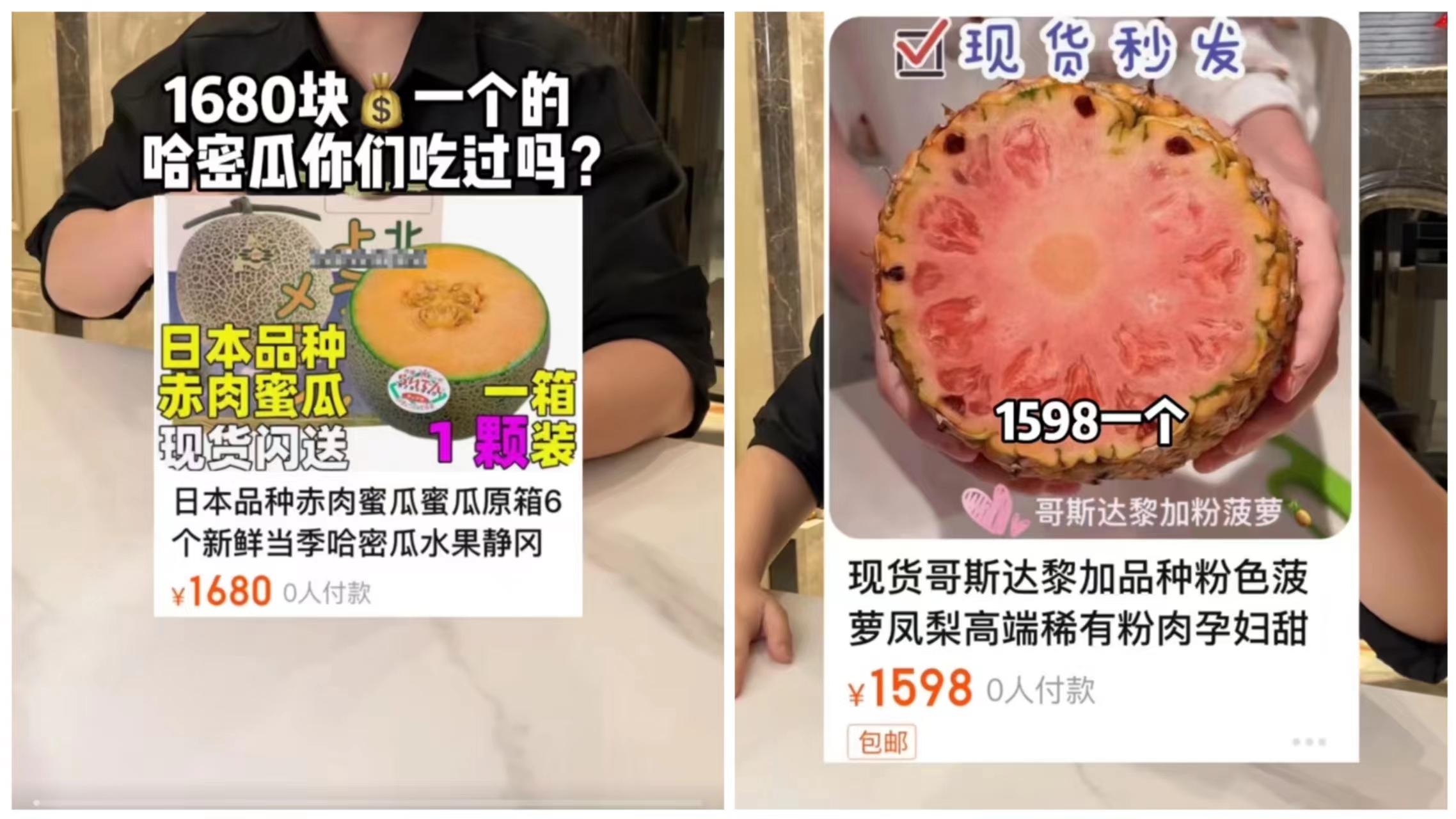 1680的哈密瓜、1598的粉红菠萝，价格先放一边，它们的来历很可疑