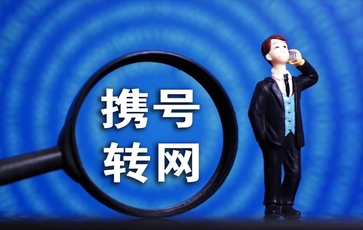 人数6000万！工信部“亮剑”成功，运营商该反省了