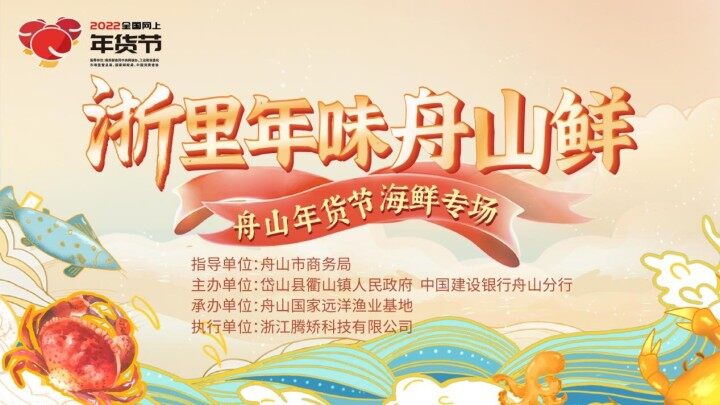 舟山市聚力乡村振兴,2019舟山三农年货节