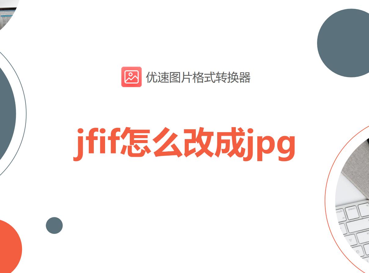 鎬庝箞鎵归噺鎶妀fif鏍煎紡鐨勭収鐗囨崲鎴恓pg,jpg鐓х墖鎬庝箞杞琯pj鏍煎紡