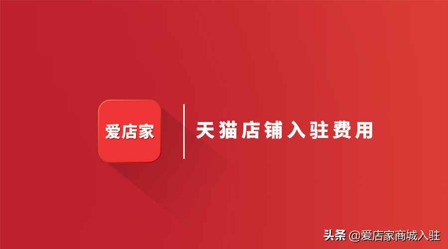 天猫店铺入驻条件及费用多少钱,天猫店铺入驻条件以及费用