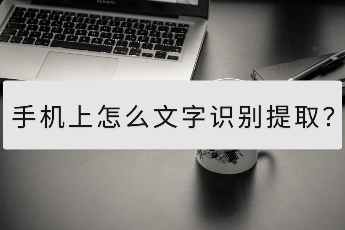 手机文字识别提取,手机自动识别提取文字软件
