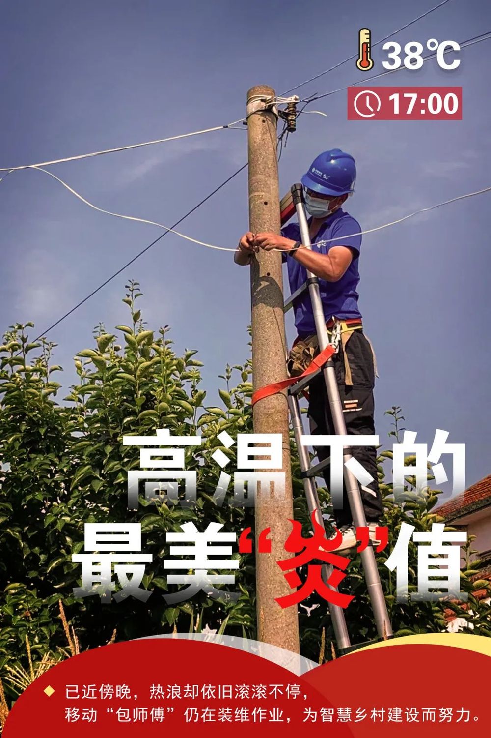 上海移动：高温下的最美“炎”值