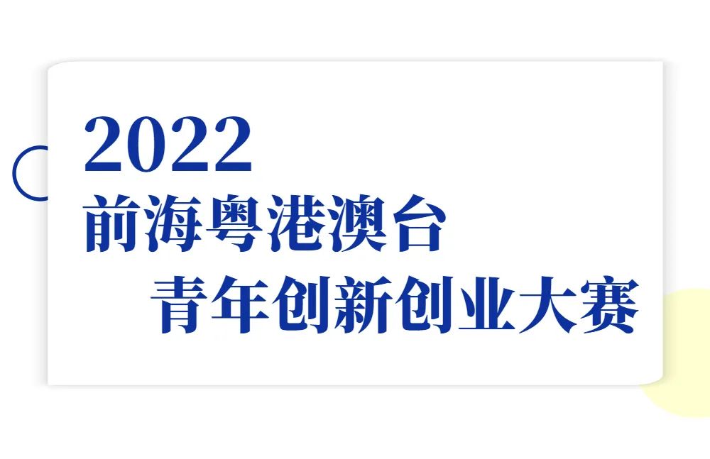 粤港澳青年创新创业大赛,2021粤港澳台创新创业大赛