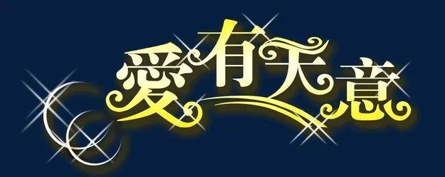 爱有天意，命有奇迹。脑出血爱人能创造医学奇迹，只因她从没放弃