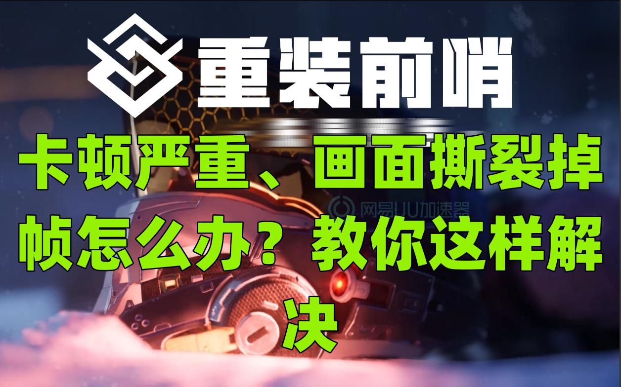 重装前哨撤离卡死,重装前哨画质很糊