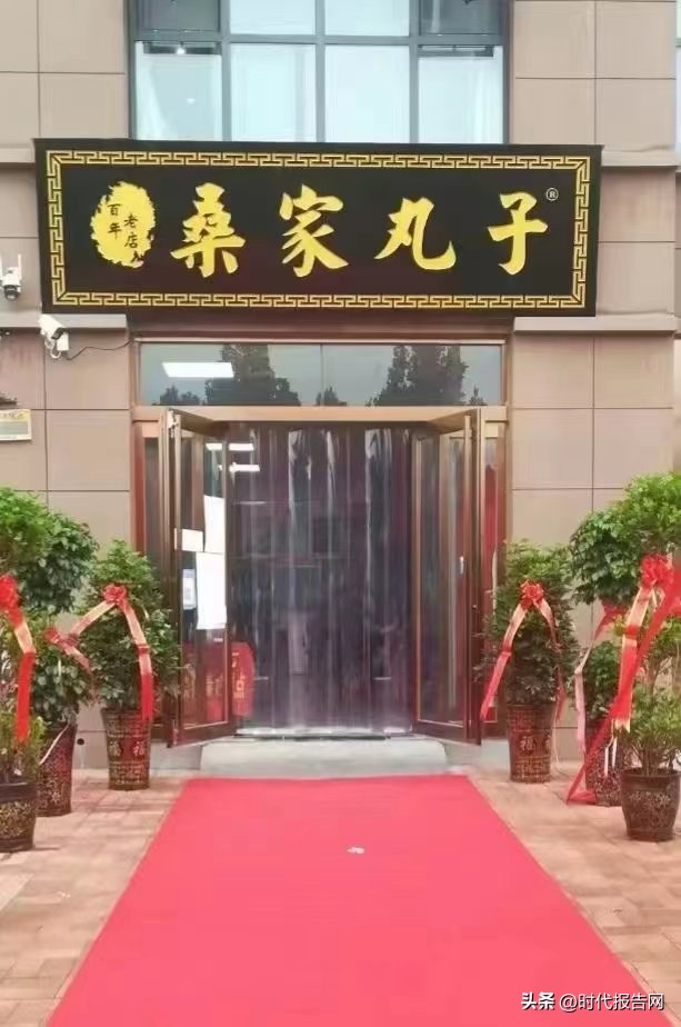 为健康“豆″留，追求舌尖“丸″美！——访新密市城关镇老城桑书亭桑家丸子店