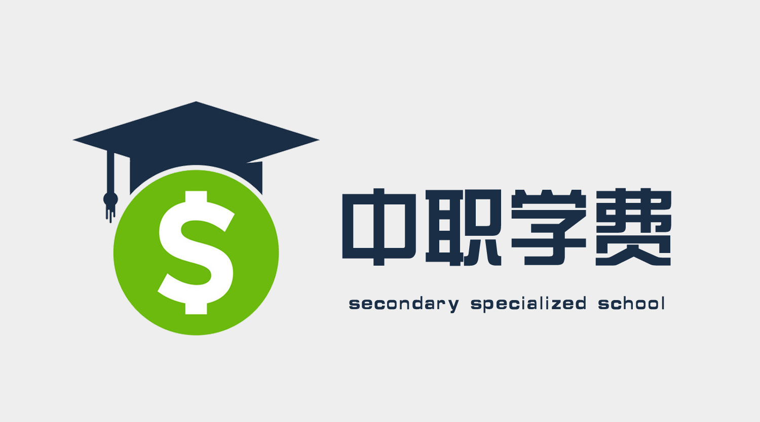 普高职高技校中专的收费标准,公办中职技校学费是自费吗