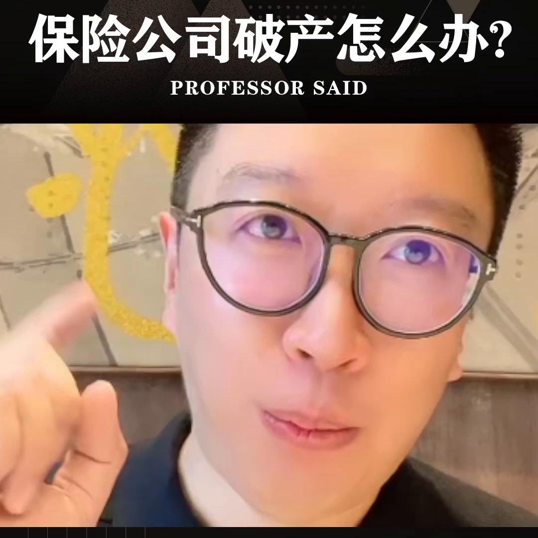 保险公司破产了寿险保单怎么处理,保险公司破产保单利益怎么办