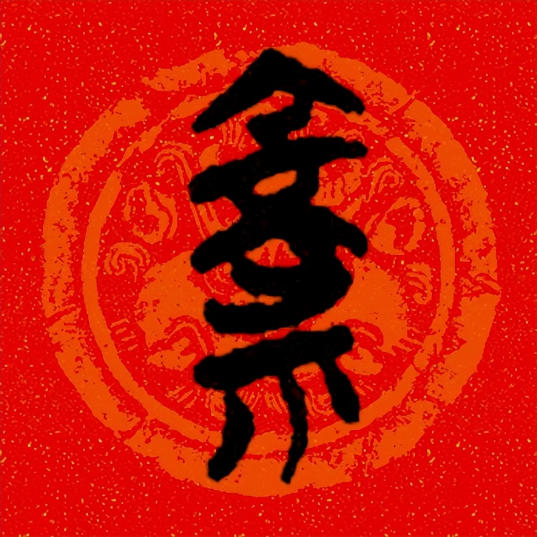 篆书百福图高清100个福字,福字图片大全篆书书法