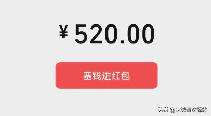 法院判决:微信红包转账含520、1314的,分手时不支持要回!