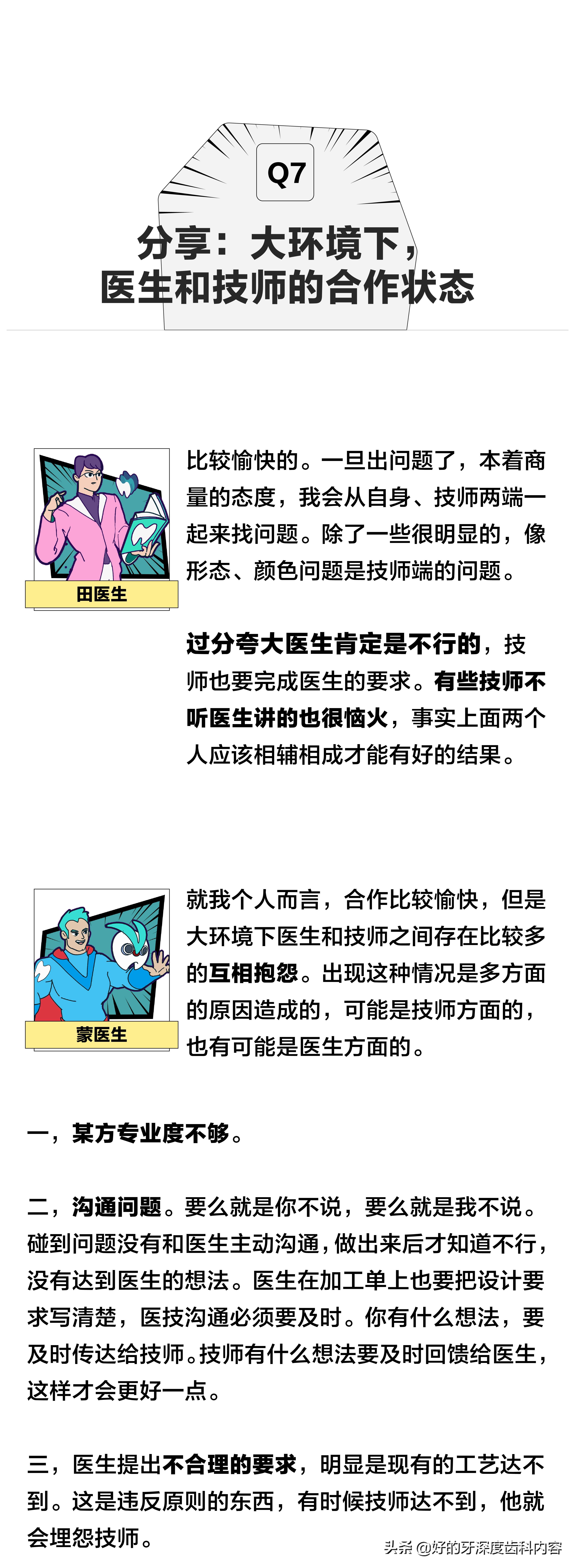 医生篇｜听牙医说：什么是“好的技师”？
