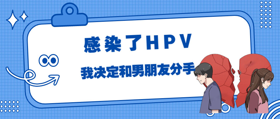 如何正确认知HPV感染