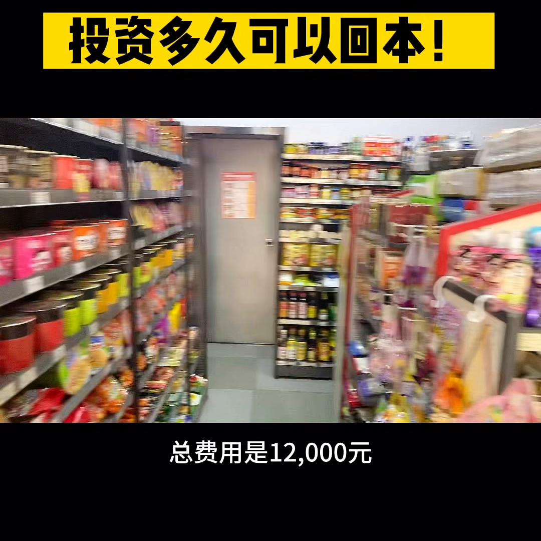 投资八万在景区开便利店多久回本,投资711便利店多久能回本