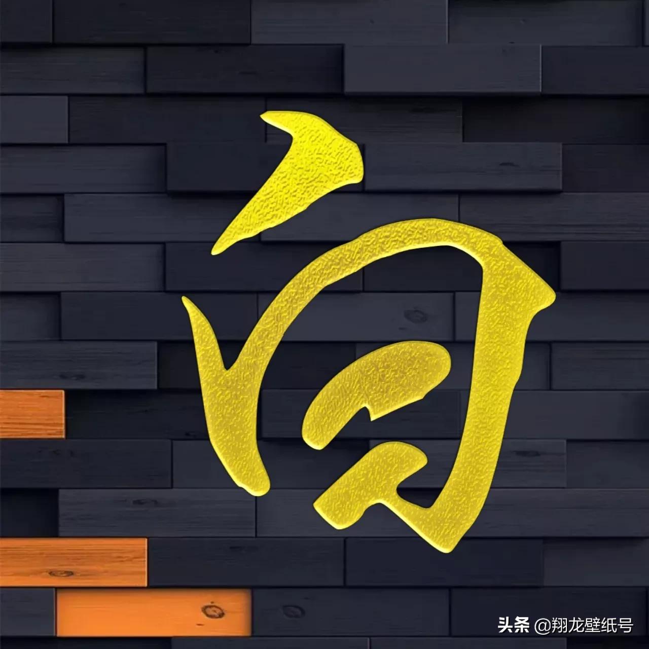 景字漂亮的书法微信头像,书法字体微信头像大全