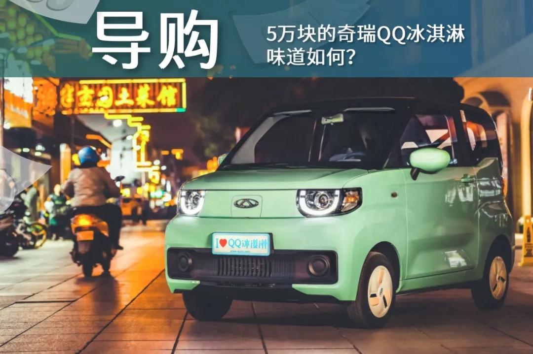 奇瑞qq冰淇淋低配版车主感受,纯电微型车新选择奇瑞qq冰淇淋