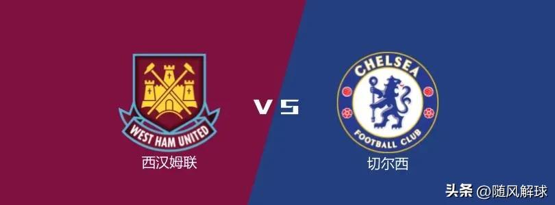 英超西汉姆联对布伦特比分预测,英超西汉姆联对切尔西