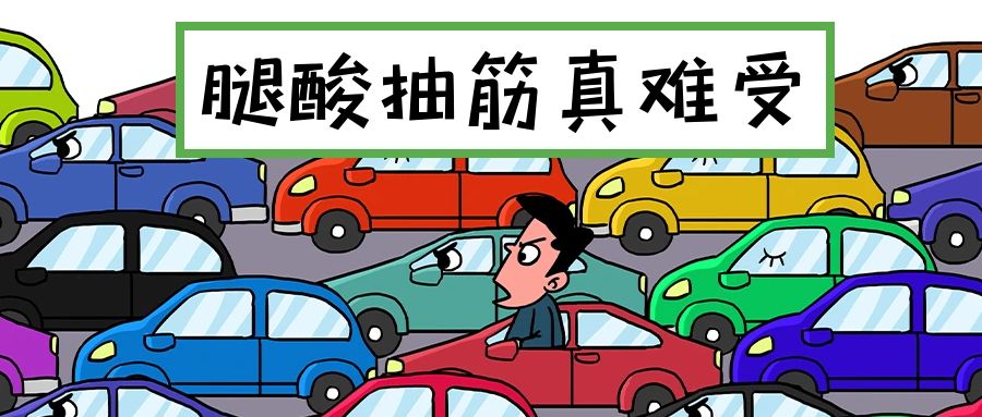 开车踩油门脚总是抽筋,开车小腿抽筋怎么回事