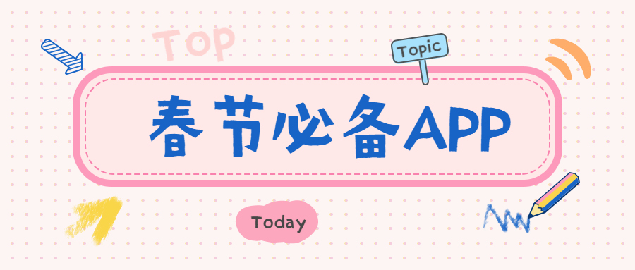 6款春节必备实用宝藏app新春贺岁祝福文案、跨年倒计时、酷炫