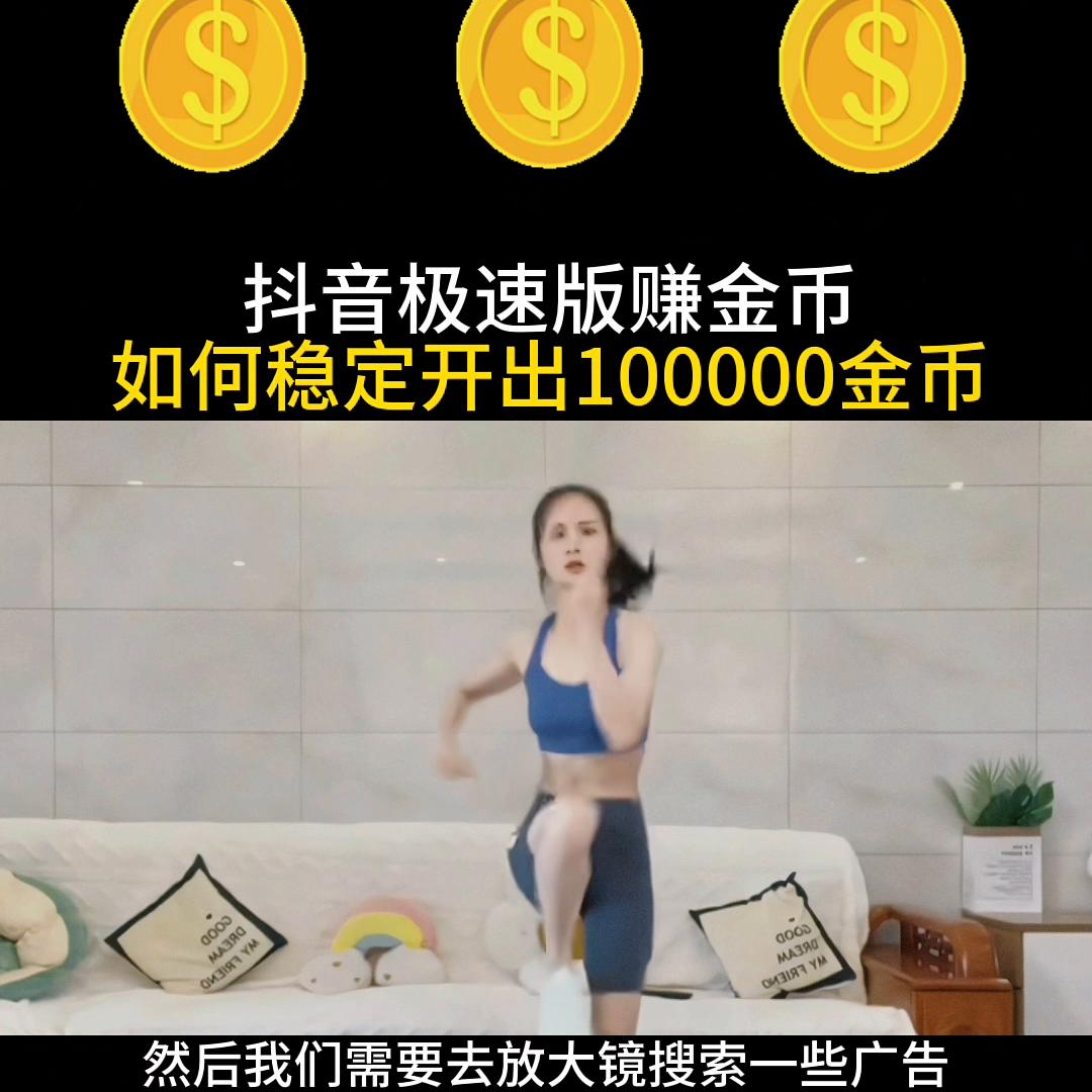 抖音极速版100000金币下载,抖音极速版赚金币任务下线
