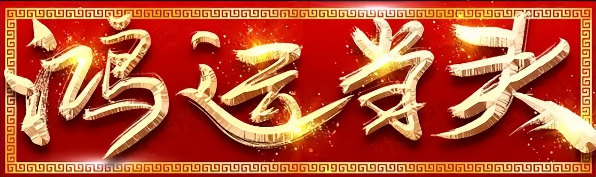 鸿运圣保罗,巴西甲今日竞彩推荐