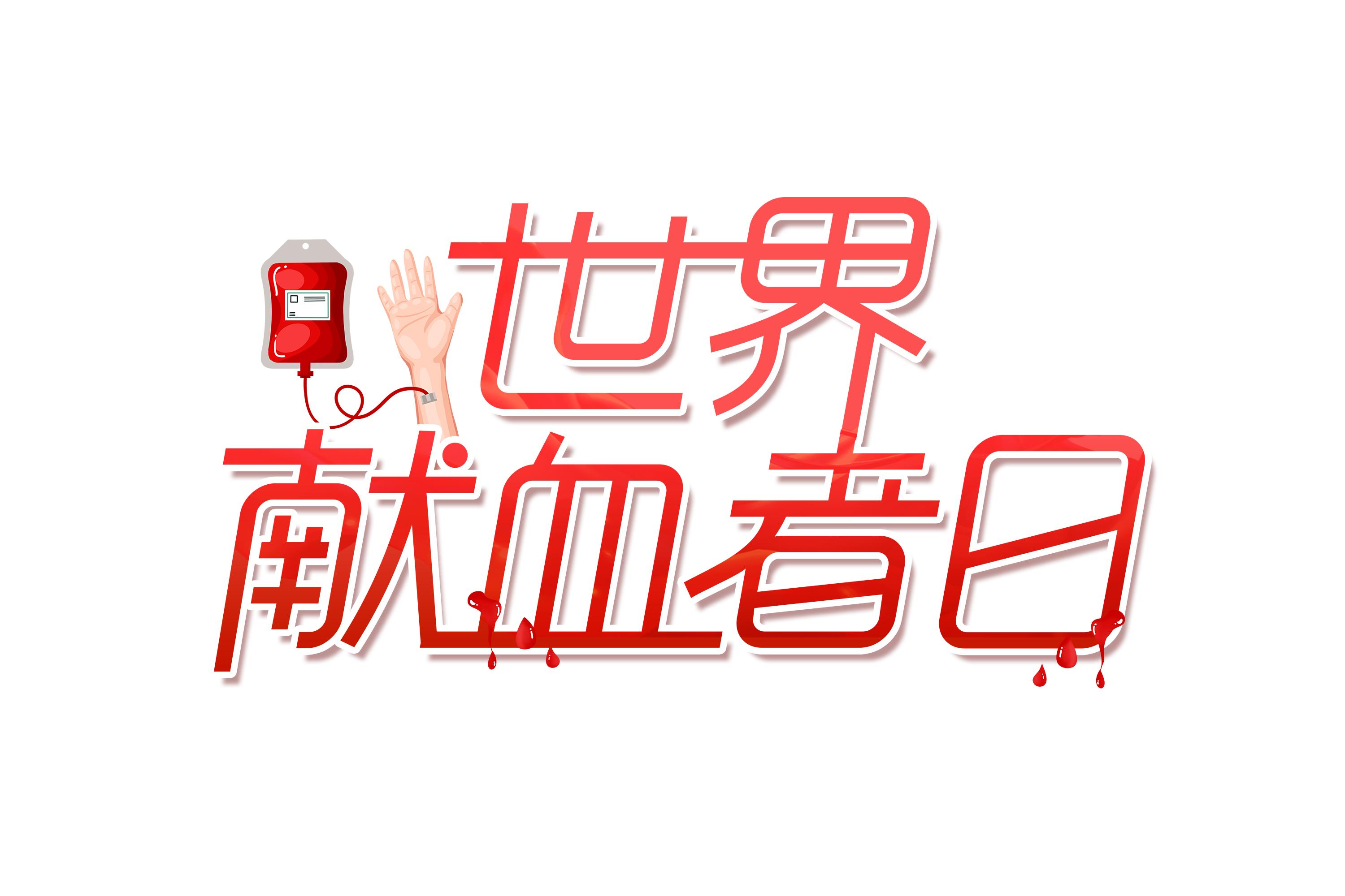 世界献血者日让爱在血液中传递,世界献血日热爱公益拯救生命