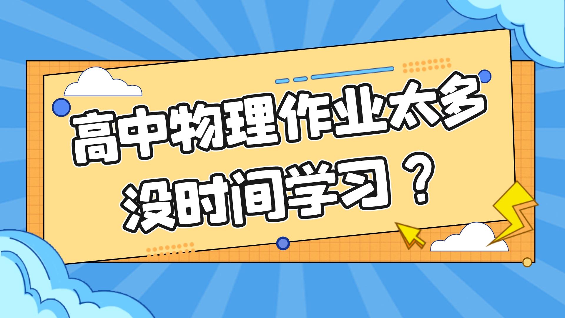 作业太多没时间自主学习,作业多没时间复习怎么办