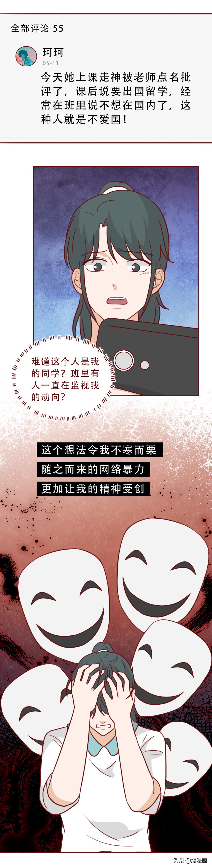 逼人跳楼,初中女生把网暴当做取乐的方式,漫画揭露网暴者的真相