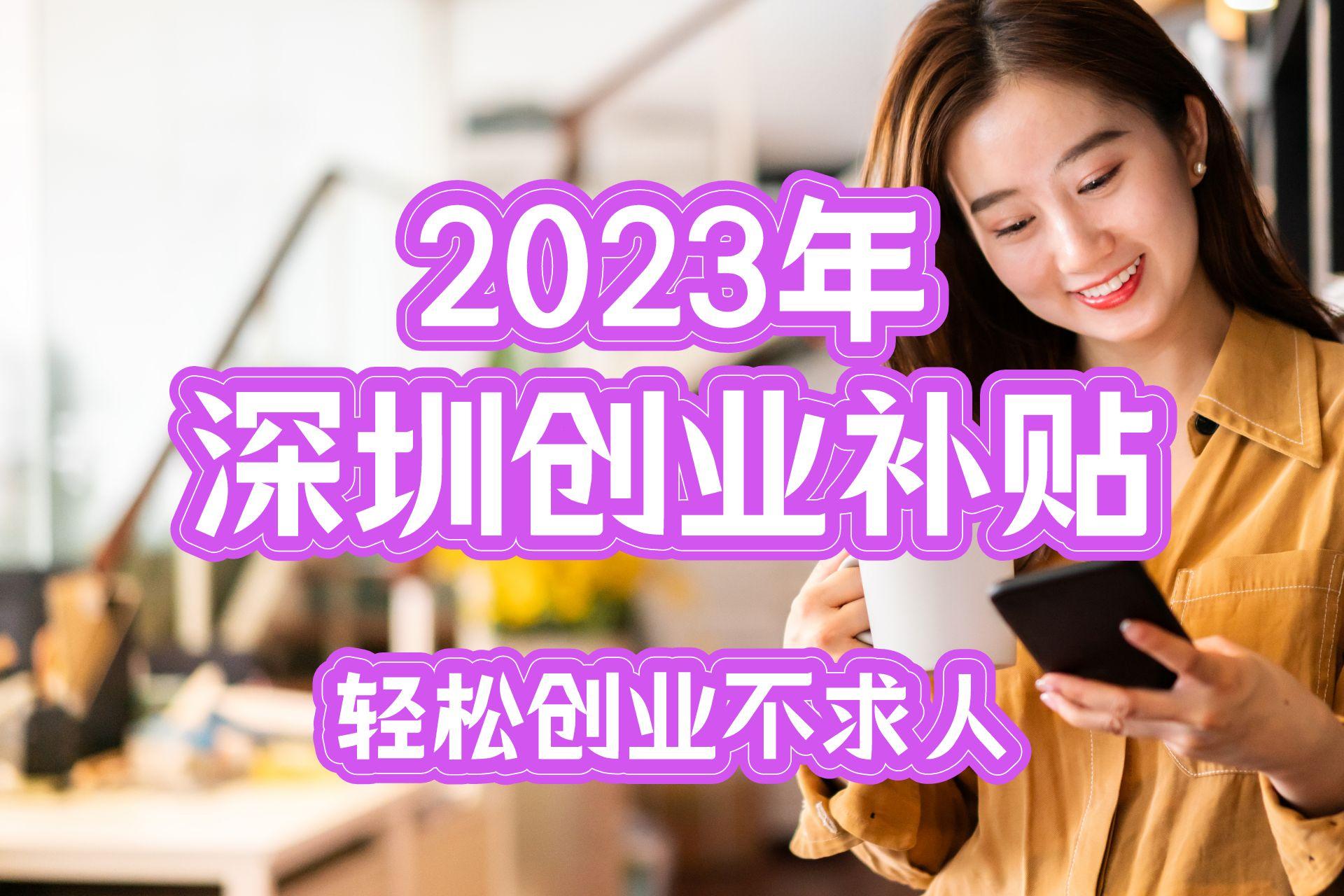 深圳创业补贴政策申请条件,深圳大学生初创补贴