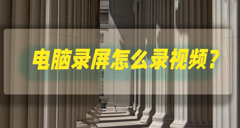 怎么用电脑摄像头录视频,电脑录屏怎么把自己本人录进去