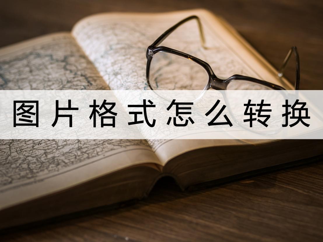 图片格式的pdf怎么转换成word格式,ppt图片格式如何转换为文字格式