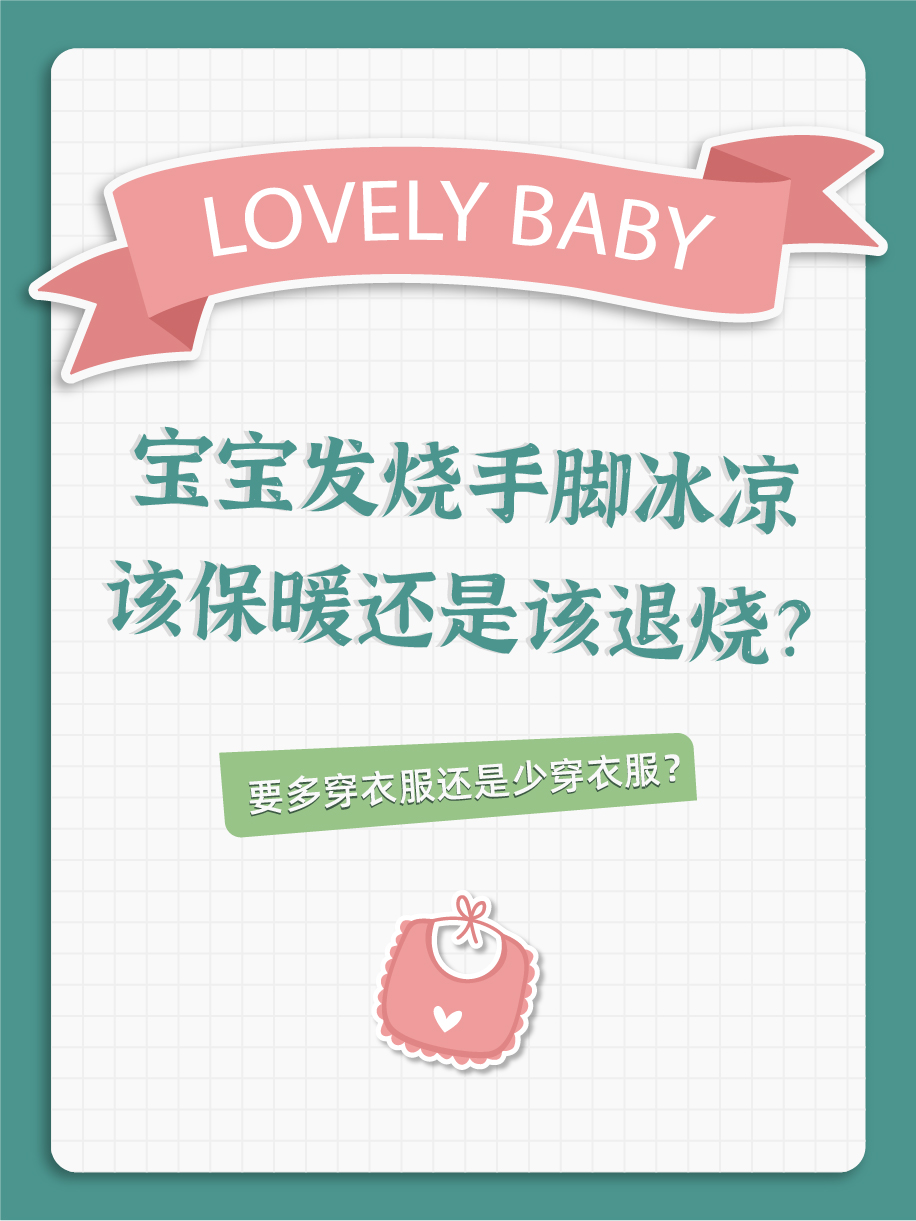 新手爸妈如何应对婴儿发烧,儿童发烧时手脚冰凉发抖怎么回事