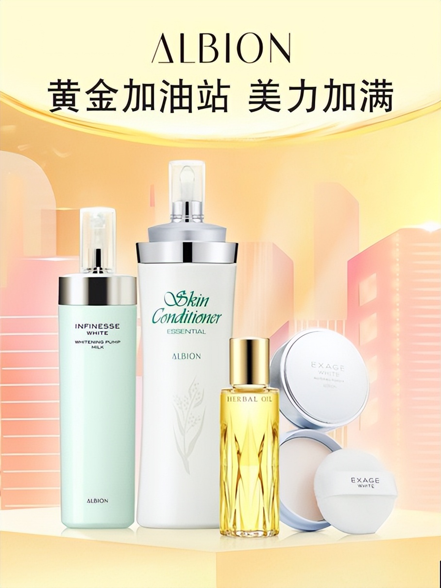 肌肤美力一键加满ALBION澳尔滨「黄金加油站」双十一购物攻略来袭