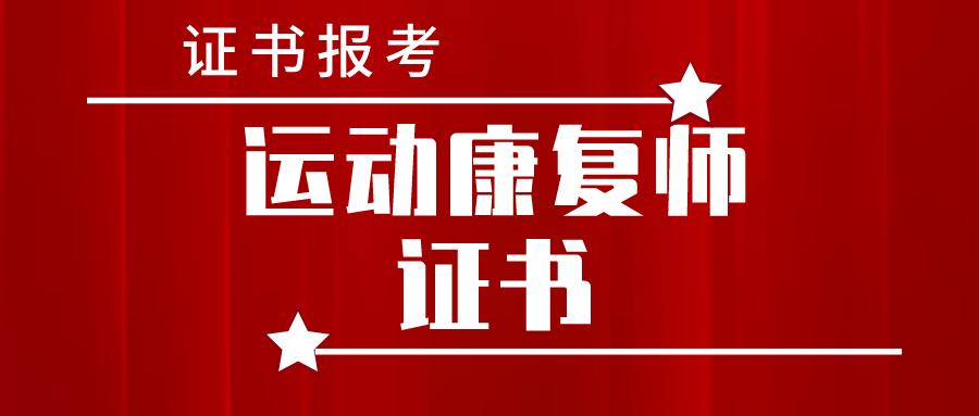 运动康复治疗师证书怎么考,运动康复师证书报考条件