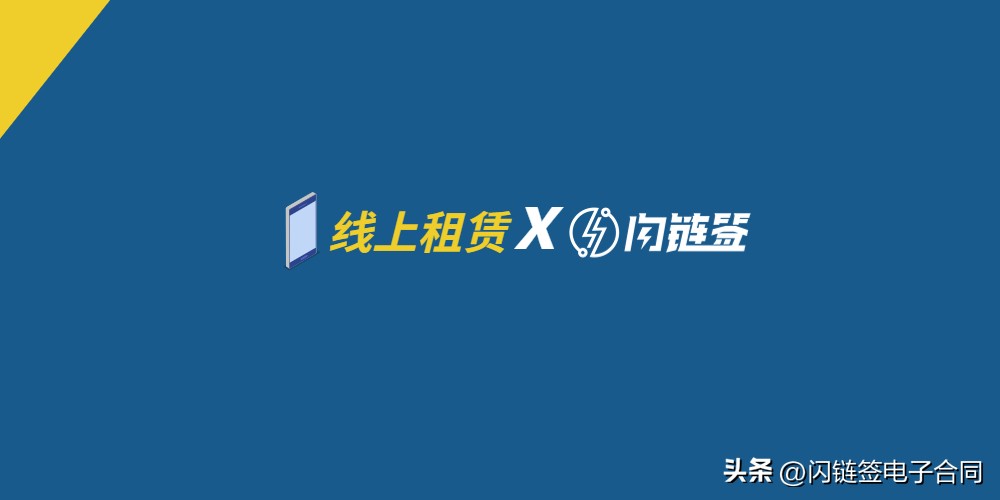 电子合同平台前景,租赁电子签约