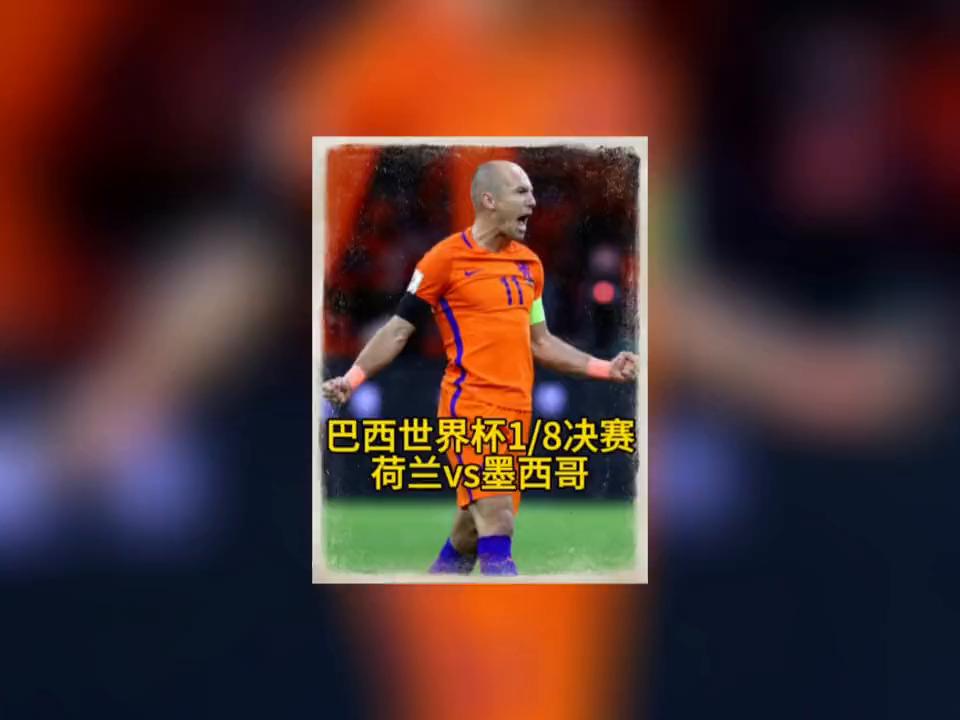 14年世界杯巴西vs墨西哥,1998世界杯荷兰vs墨西哥
