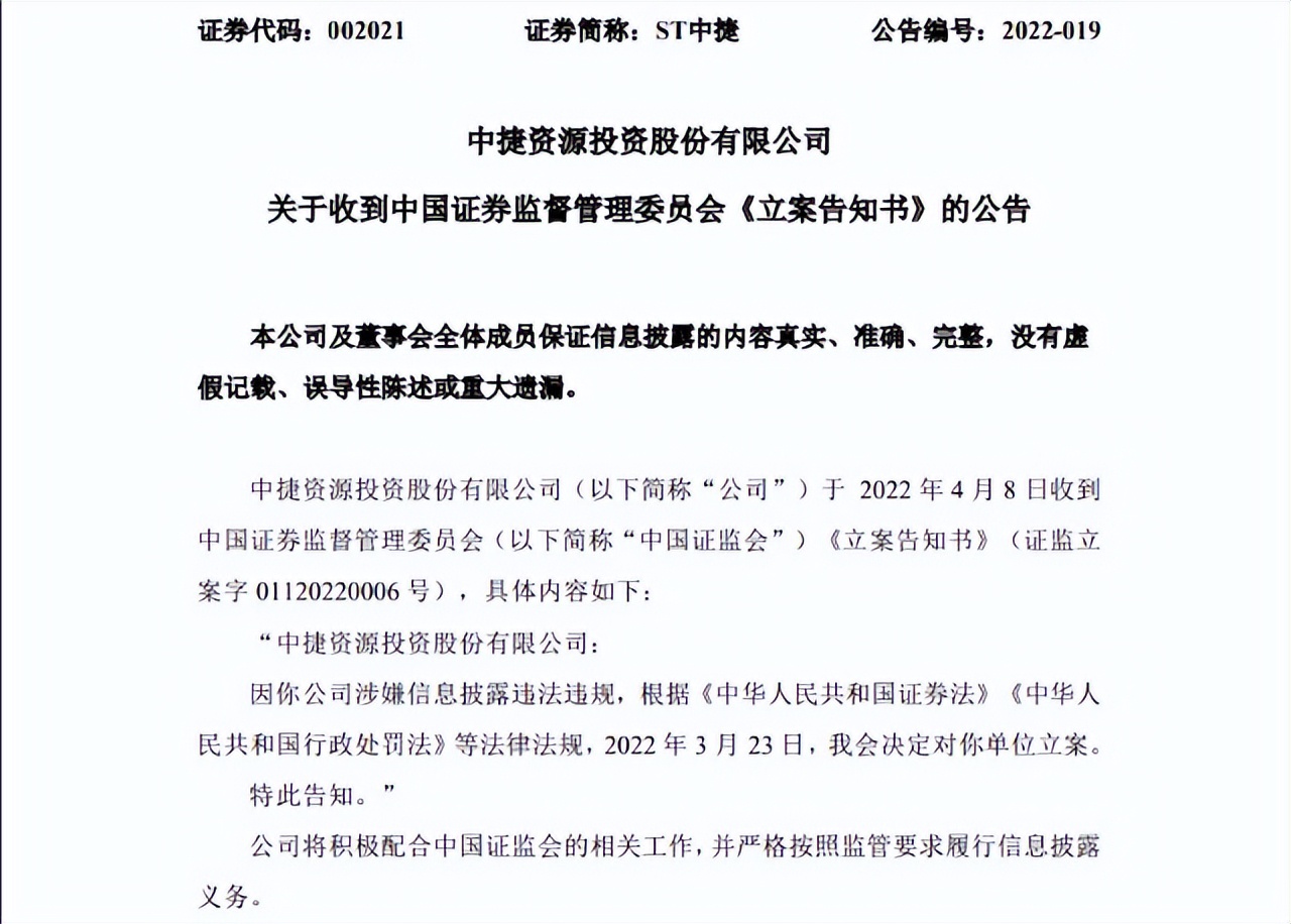 st中捷立案调查结果,st中捷股票索赔立案