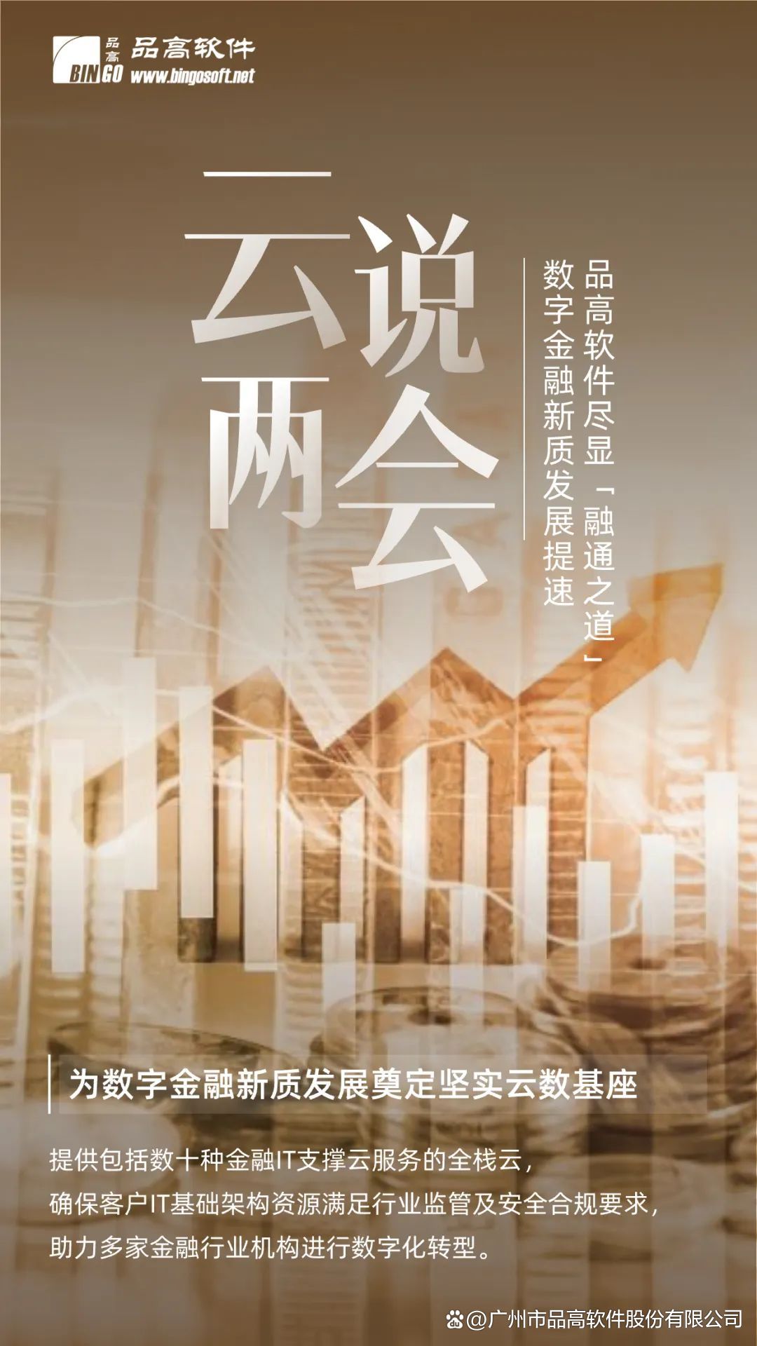 云说·*会两**丨数字金融新质发展提速,品高软件尽显「融通之道」